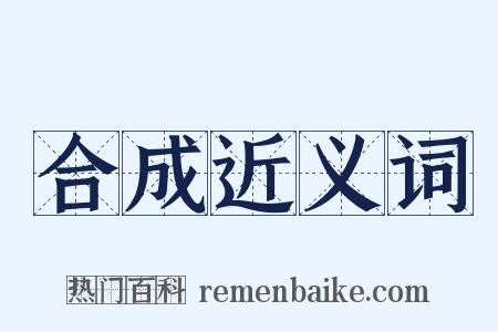 合成近义词是什么意思的图片